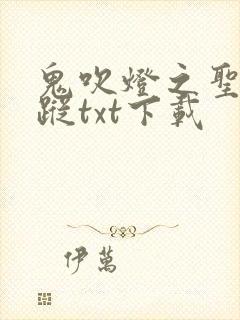 鬼吹灯之圣泉寻踪txt下载