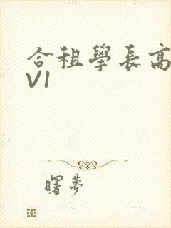 合租学长高H1V1