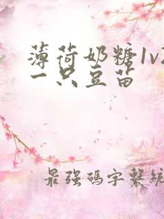 薄荷奶糖1v2一只豆苗