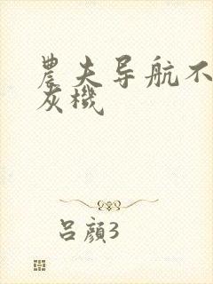 农夫导航不要打灰机