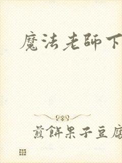 魔法老师下载