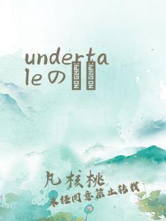 undertaleのエロ