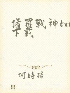 修罗战神txt下载