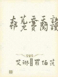 太荒吞天诀柳无邪免费阅读完整版