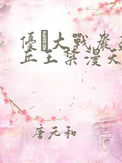 优菈大战岩盔丘丘王禁漫天堂