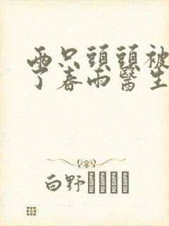 两只头头被吸肿了春雨医生