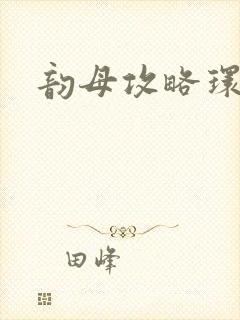 韵母攻略环翠阁