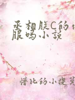 丞相朕C的你舒服吗小说