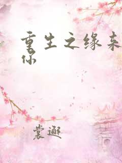 重生之缘来就是你