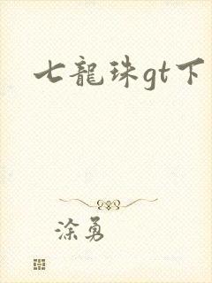 七龙珠gt下载