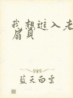 我想进入老师的扇贝