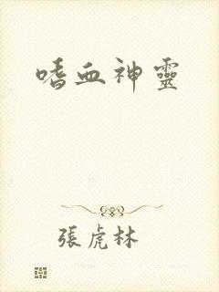 嗜血神灵