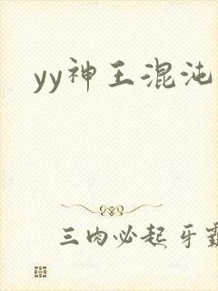 yy神王混沌旅