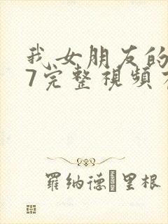 我女朋友的妈妈7完整视频有翻译