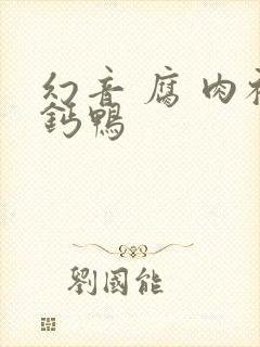 幻音 腐 肉补钙鸭