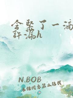 含紧了一滴都不许漏h