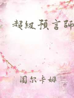 超级预言师