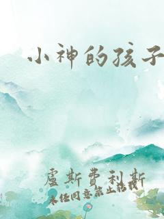 小神的孩子们