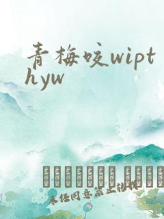 青梅咬wipthyw
