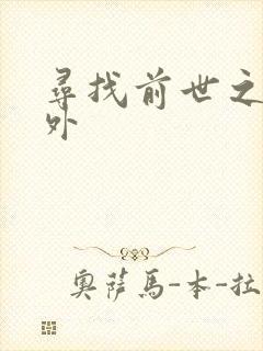 寻找前世之旅番外