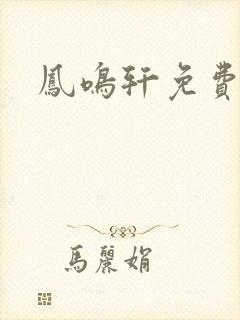 凤鸣轩免费小说