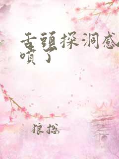 舌头探洞感觉要喷了