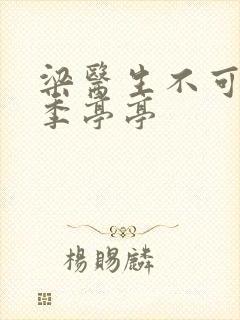 梁医生不可以限季亭亭