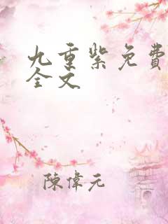 九重紫免费阅读全文