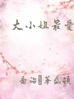 大小姐最爱h