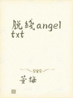 脱线angeltxt