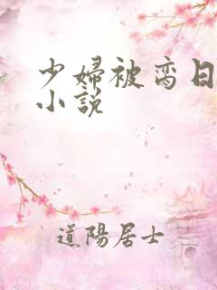 少妇被脔日常h小说