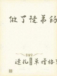 做了徒弟的炉鼎