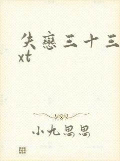 失恋三十三天txt