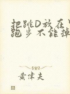 把跳D放在里面跑步不能掉