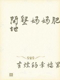 开垦妈妈肥沃土地