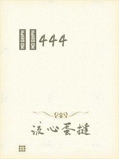 èɫ444