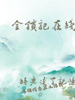 金锁记在线阅读