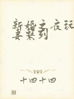 新婚之夜玩弄人妻系列