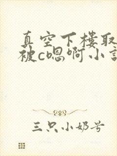 真空下楼取快递被c嗯啊小说