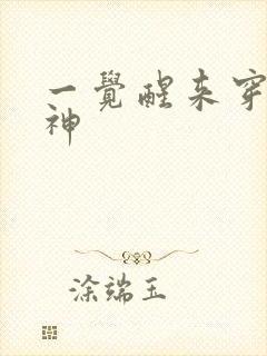 一觉醒来穿越成神