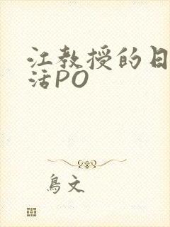 江教授的日常生活PO