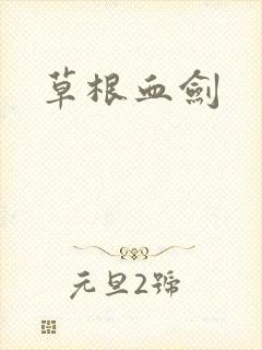 草根血剑