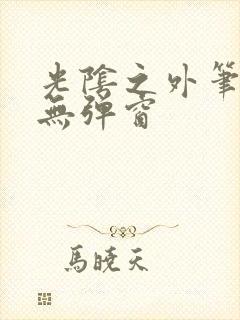 光阴之外笔趣阁无弹窗