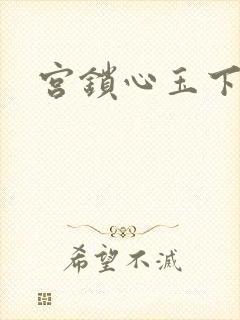 宫锁心玉下载
