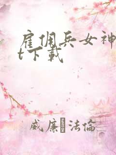 雇佣兵女神txt下载