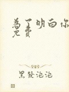 为了明白你的心免费