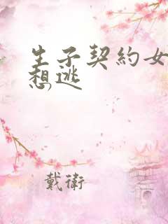 生子契约女人别想逃