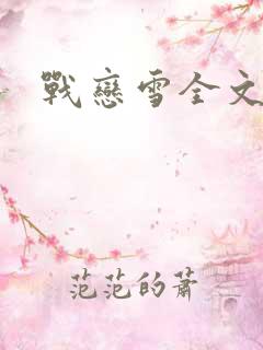 战恋雪全文阅读