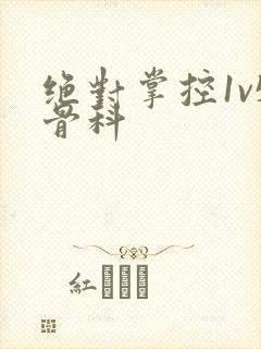 绝对掌控1v5骨科