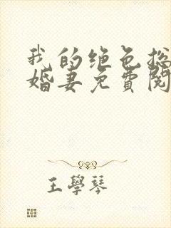 我的绝色总裁未婚妻免费阅读